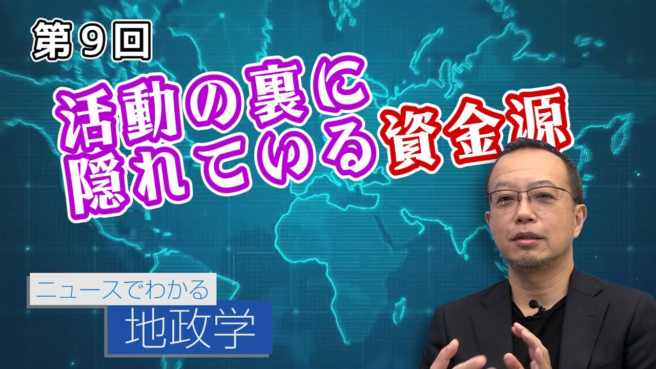 活動の裏に隠れている資金源【CGS 茂木誠 ニュースでわかる地政学  第9回修正版】