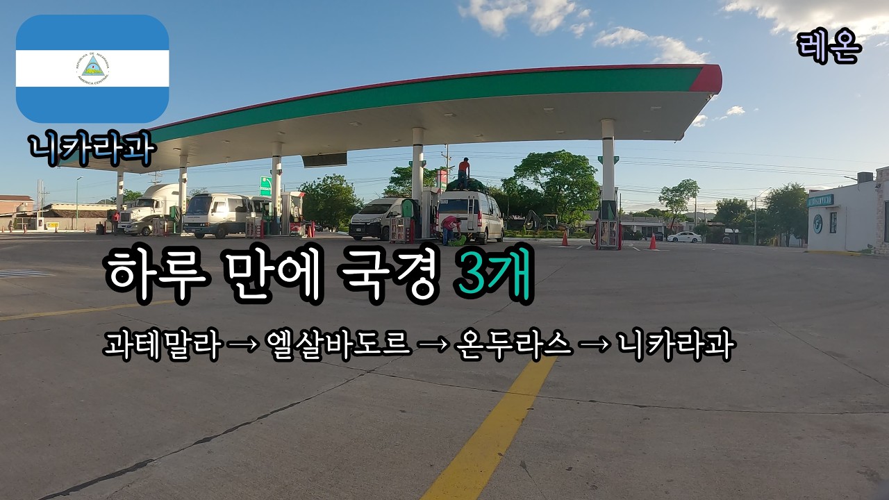 아메리카 대륙 [ 42 ] 니카라과 1 - 레온 1