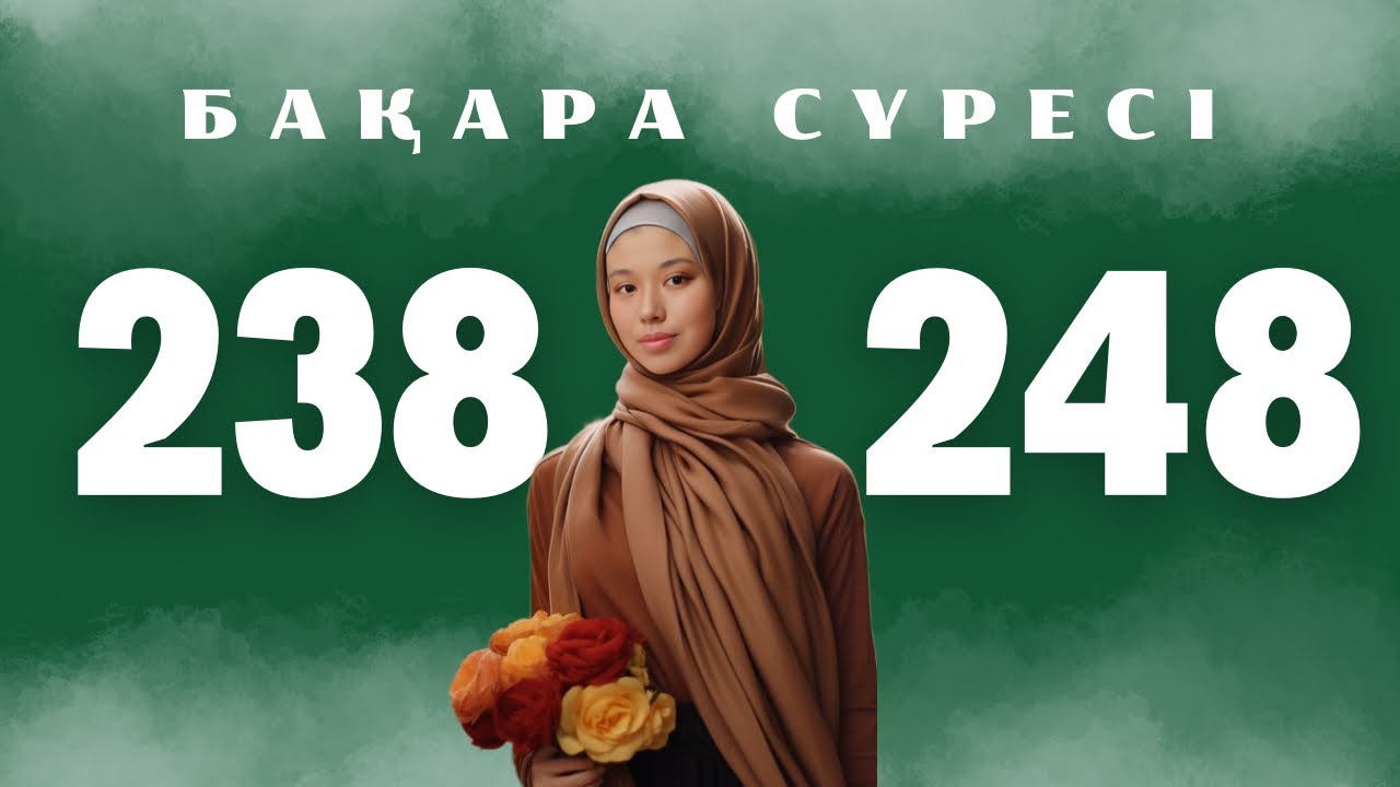 Бақара сүресі 238-248’аяттардың баяу әрі тәжуидпен оқылуы