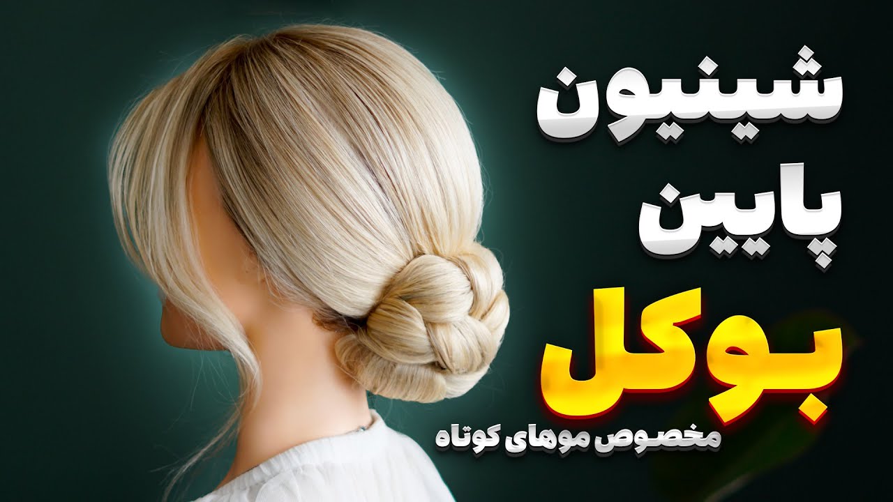Урок по созданию низкого пучка-шиньона (для коротких волос)