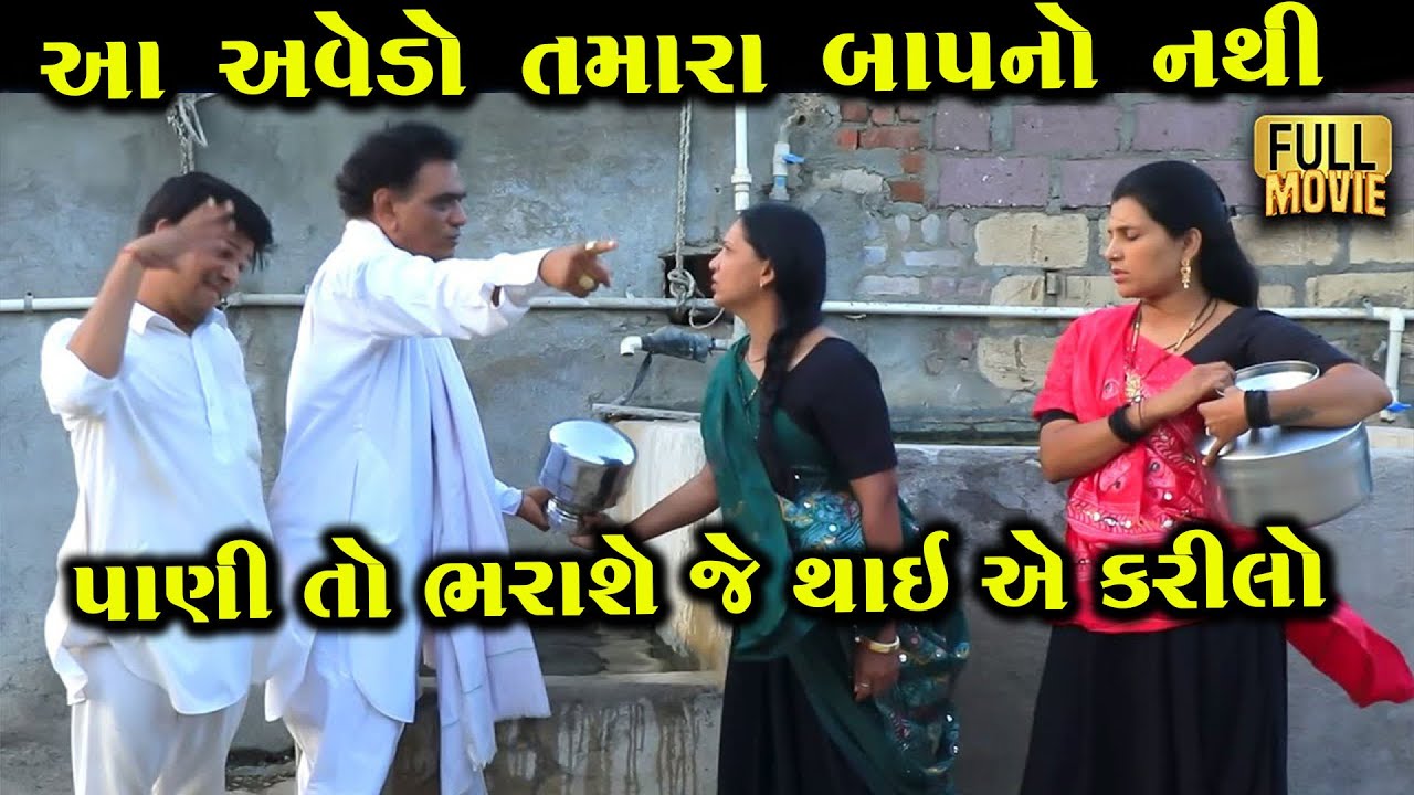 મુખી! આ અવેડો તમારા બાપનો નથી, પાણી તો ભરાશે જ… જે થાઈ ઇ કરી લો | New Gujarati Short Film 2025
