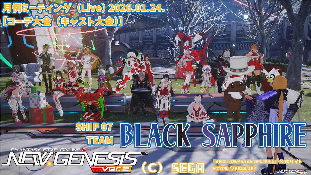 【 #pso2ngs 】 SHIP 07 TEAM【BLACK SAPPHIRE】月例ミーティング会LIVE 【コーデ大会（キャスト大会）】【しむすクラウンチャンネル】