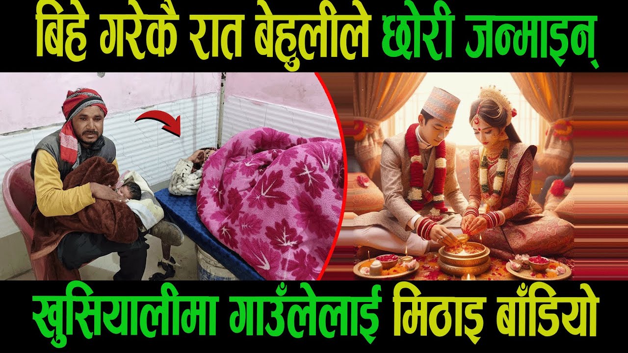 बिहे गरेकै रात बेहुलीले छोरी जन्माइन्| खुसियालीमा गाउँलेलाई मिठाइ बाँडियो|Goodtv|Today news|Sarita|
