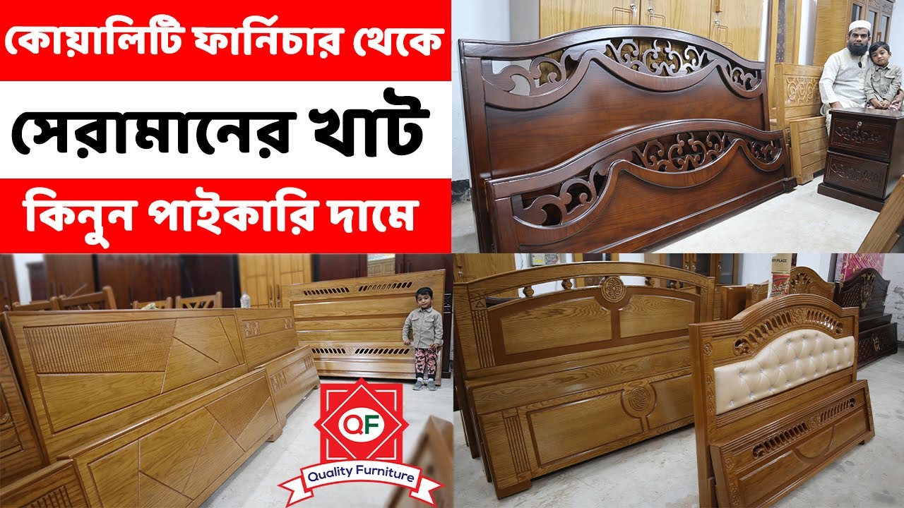 পাইকারি দামে সেরা মানের খাট কিনুন কোয়ালিটি ফার্নিচার থেকে/ New Design// khat/Bed Price in Bangladesh
