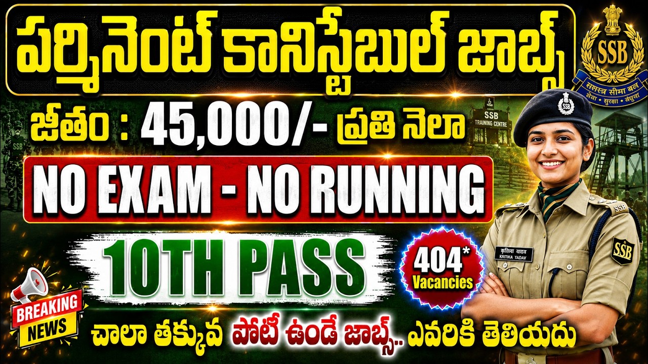EXAM లేకుండా పర్మినెంట్ కానిస్టేబుల్ జాబ్స్ | జీతం : 45,000/- | 10TH PASS | SSB GD Constable 2026