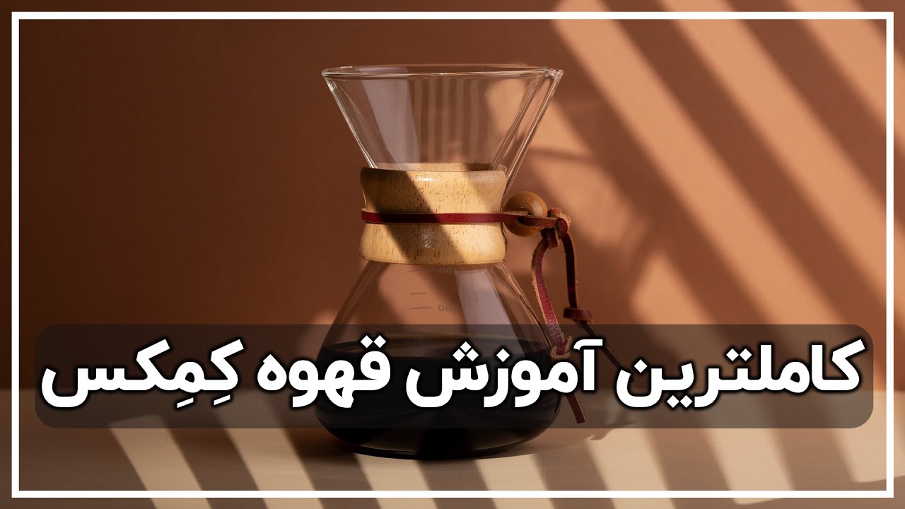 آموزش کامل طرز تهیه قهوه کمکس به سبک حرفه‌ای - آموزش قهوه دمی با عرفان بهشتی