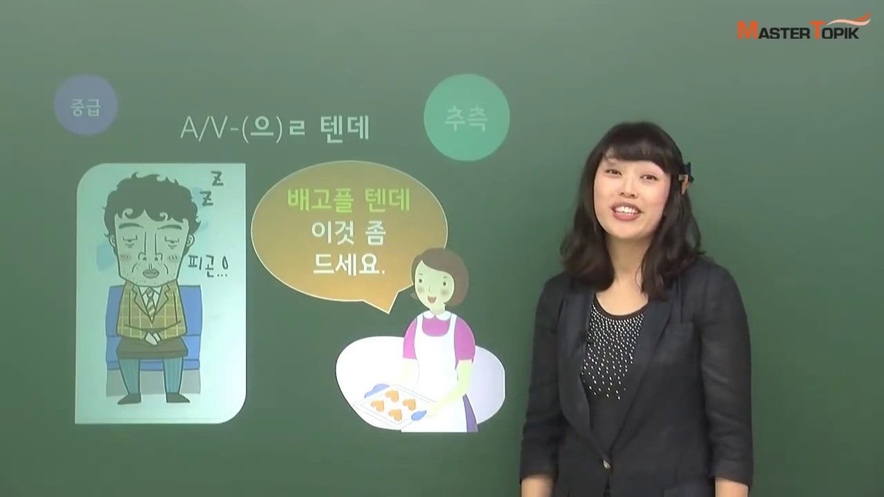 [MasterTOPIK] 문법 강의_