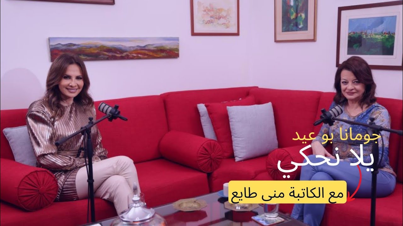 برنامج يلا نحكي مع الكاتبة منى طايع