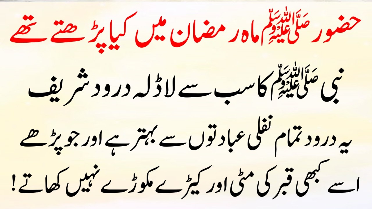 Ramzan Mein Nabi saw Ka Pasandeeda Durood aur iski Fazilat