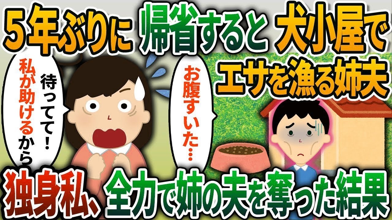 【2ch修羅場スレ】5年ぶりに帰省すると、犬小屋でドックフードを漁っている姉の夫→独身の私が全力で姉の夫を奪った結果ww【2chスカッと】【ゆっくり解説】【2ch】
