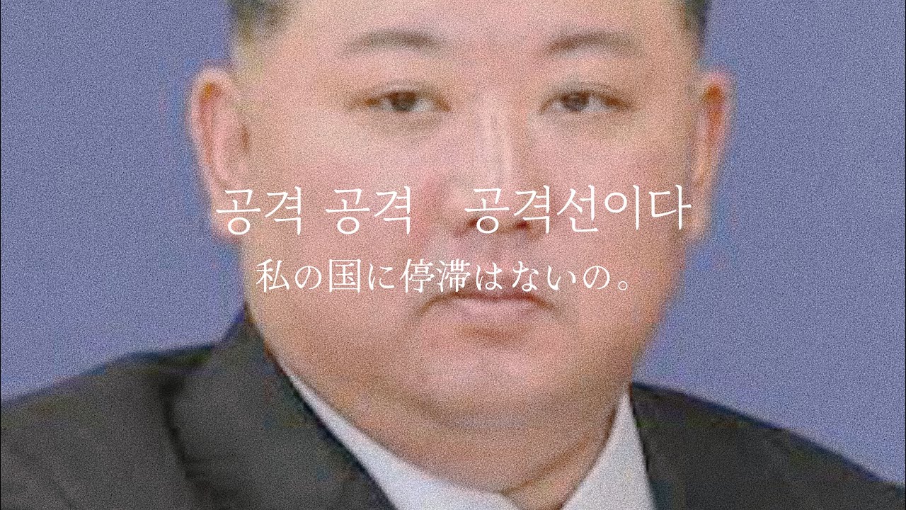 【和訳】　コンギョ/北朝鮮　［意訳］