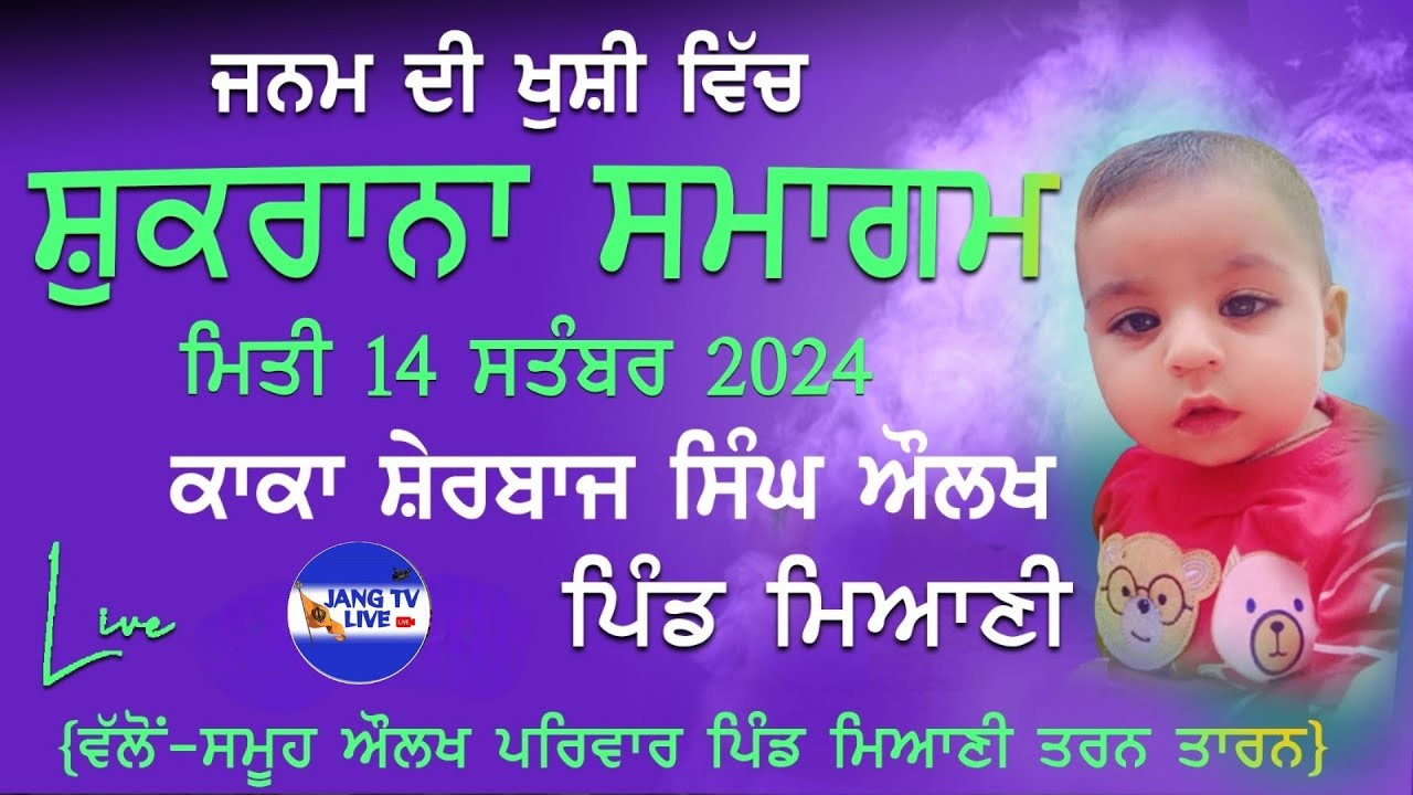 ਜਨਮ ਦੀ ਖੁਸ਼ੀ ਸ਼ੁਕਰਾਨਾ ਸਮਾਗਮ ਕਾਕਾ ਸ਼ੇਰਬਾਜ ਸਿੰਘ | ਪਿੰਡ ਮਿਆਣੀ | 14/9/2024
