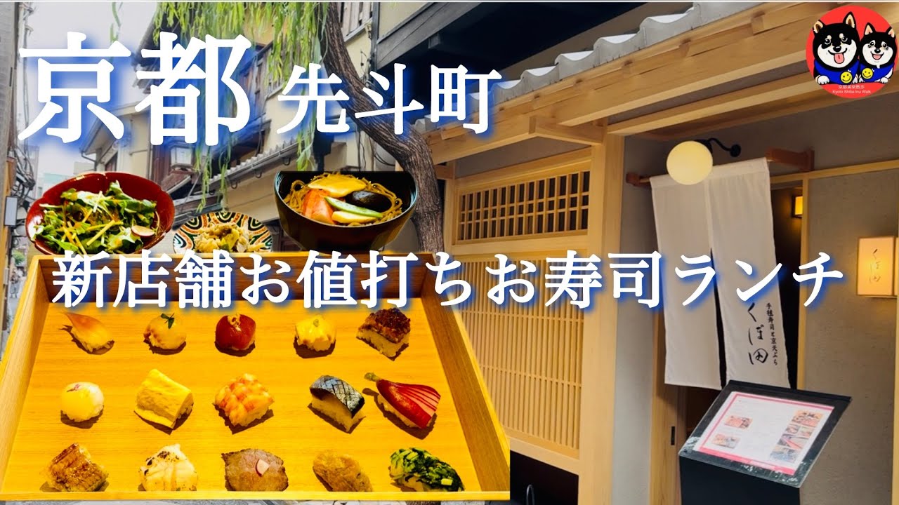 【京都夫婦vIog 】 先斗町/お値打ち新店舗お寿司ランチ