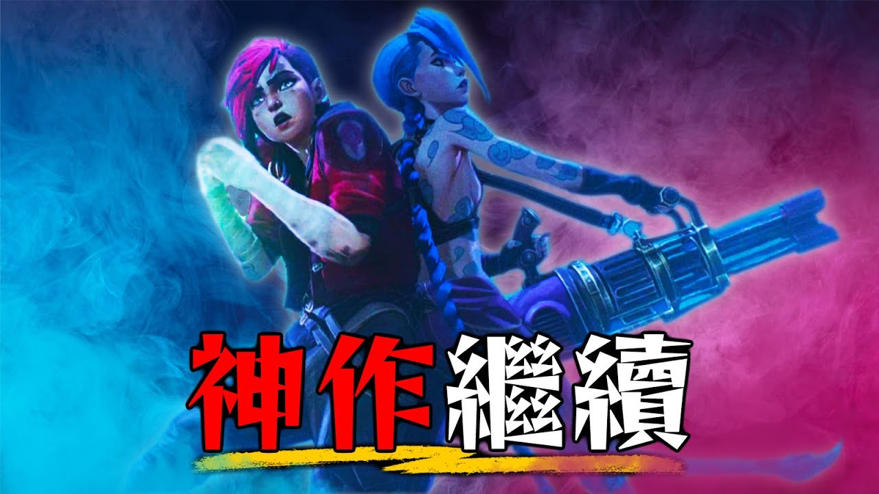 【奧術】第二章深度解析 |  凱特琳跟菲艾開CP? | 凱特琳、菲艾、杰西、維克特 |  超粒方