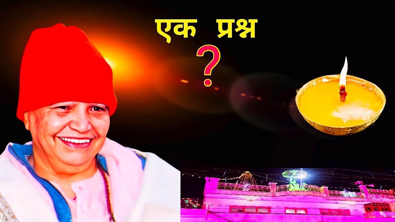 श्री महाराज जी ने ज्योति जगाने के बाद बस एक प्रश्न पूछा तो सबके दीये टिमटिमाने लगे ||