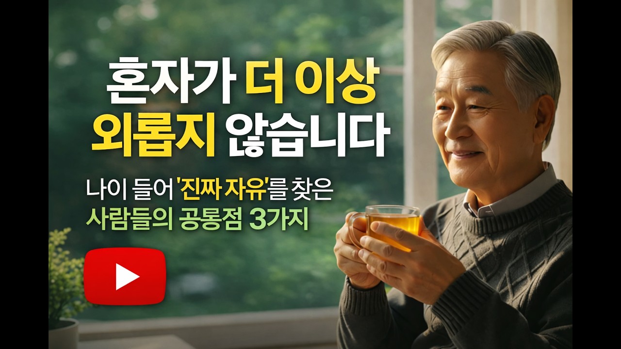 '혼자가 즐거워지는 비밀' 3가지
