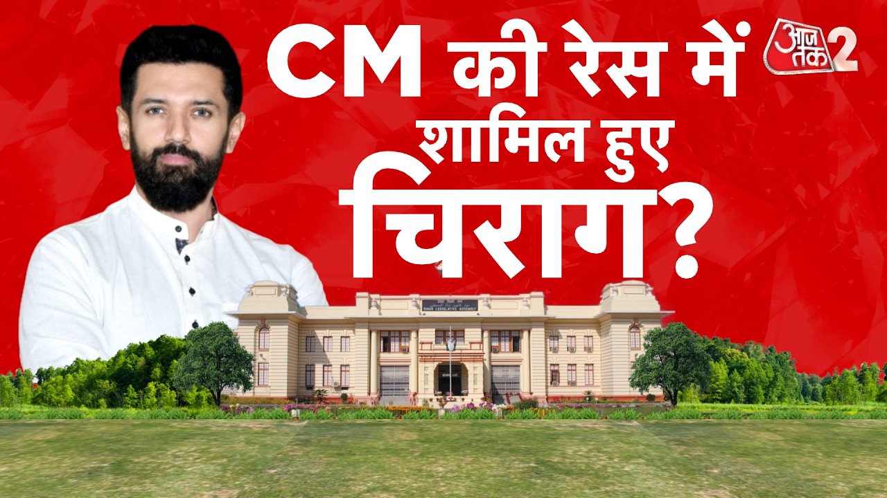 AAJTAK 2 LIVE | BIHAR POLITICS | चिराग पासवान को बिहार का सीएम बनाने की मांग!| AT2