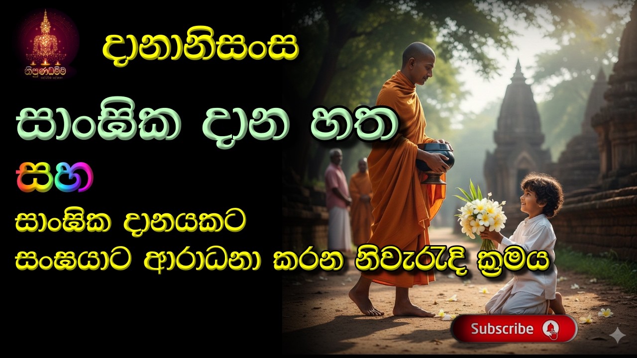 සාංඝික දාන හත | Sangika Dana 7