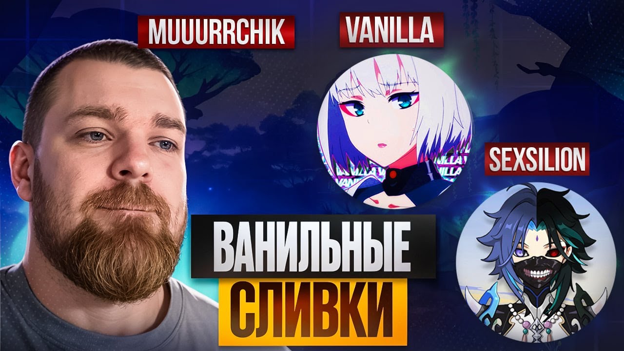 Vanilla Impact про Геншин, Хойо и Бледную | Подкаст Muuurrchik и Ванила + Sexsilion