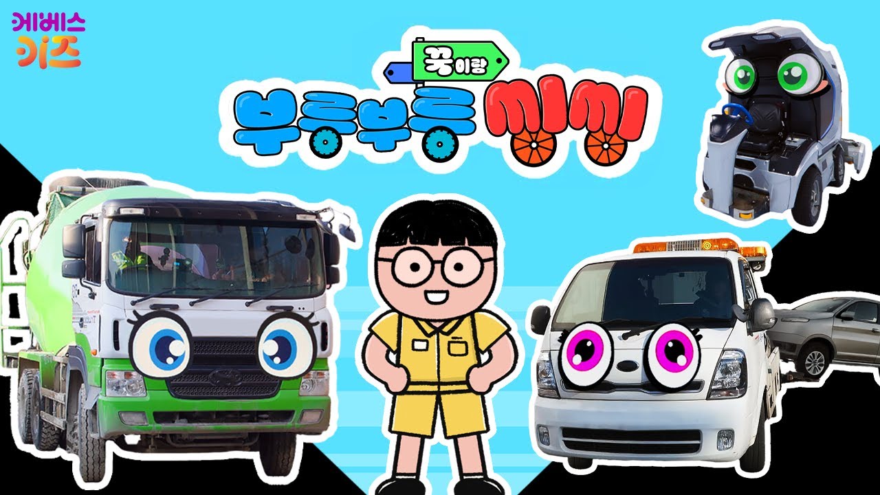 견인차, 레미콘, 이동목욕차, 정빙차ㅣ꾹이랑 부릉부릉 씽씽 17~20회 모아보기ㅣ꾹TVㅣKBS 방송