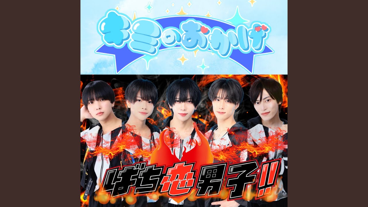 キミのおかげ
