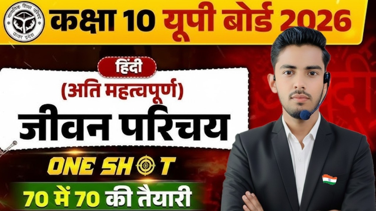 Class 10 Hindi Imp. Jivan Parichay 2026 | हाईस्कूल हिंदी 2026 के महत्वपूर्ण वायरल जीवन परिचयup board