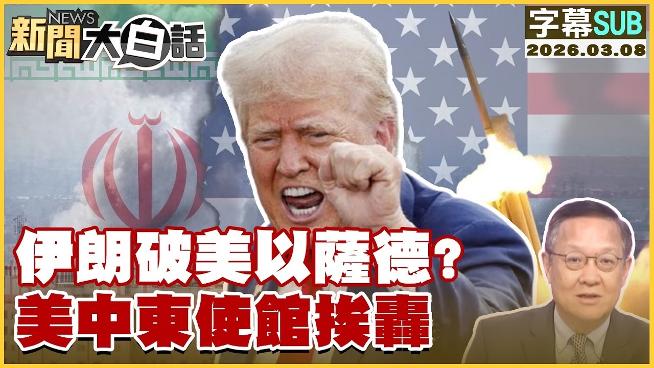 【SUB】伊朗破美以薩德？美中東使館挨轟【#TVBS財經 X #新聞大白話】20260308 #字幕版 #伊朗 #美國 #薩德 #中東