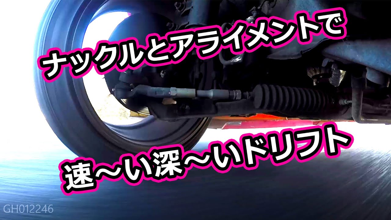 ナックルとアライメントで、速い深いドリフト