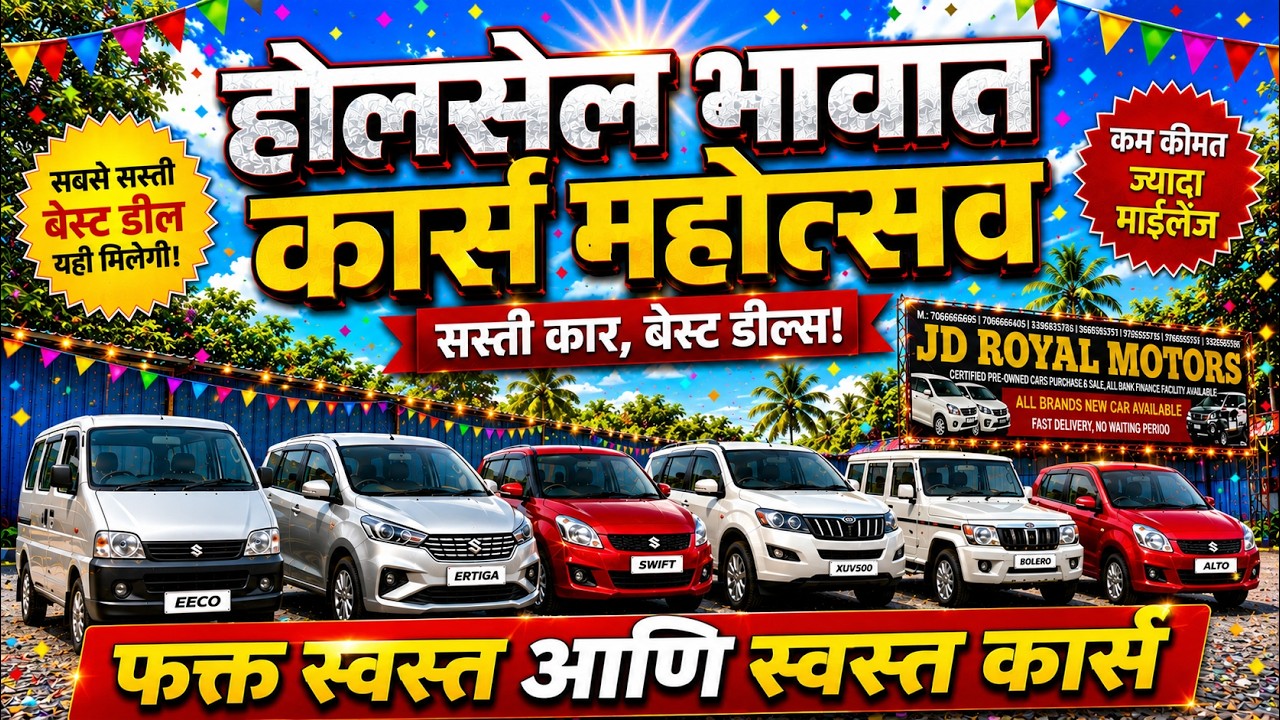 🔴पुण्याचा डीलर नाही होलसेलर 🔴JD Royal Motors Pune I Second Hand Cars in Pune #usedcars #car #pune