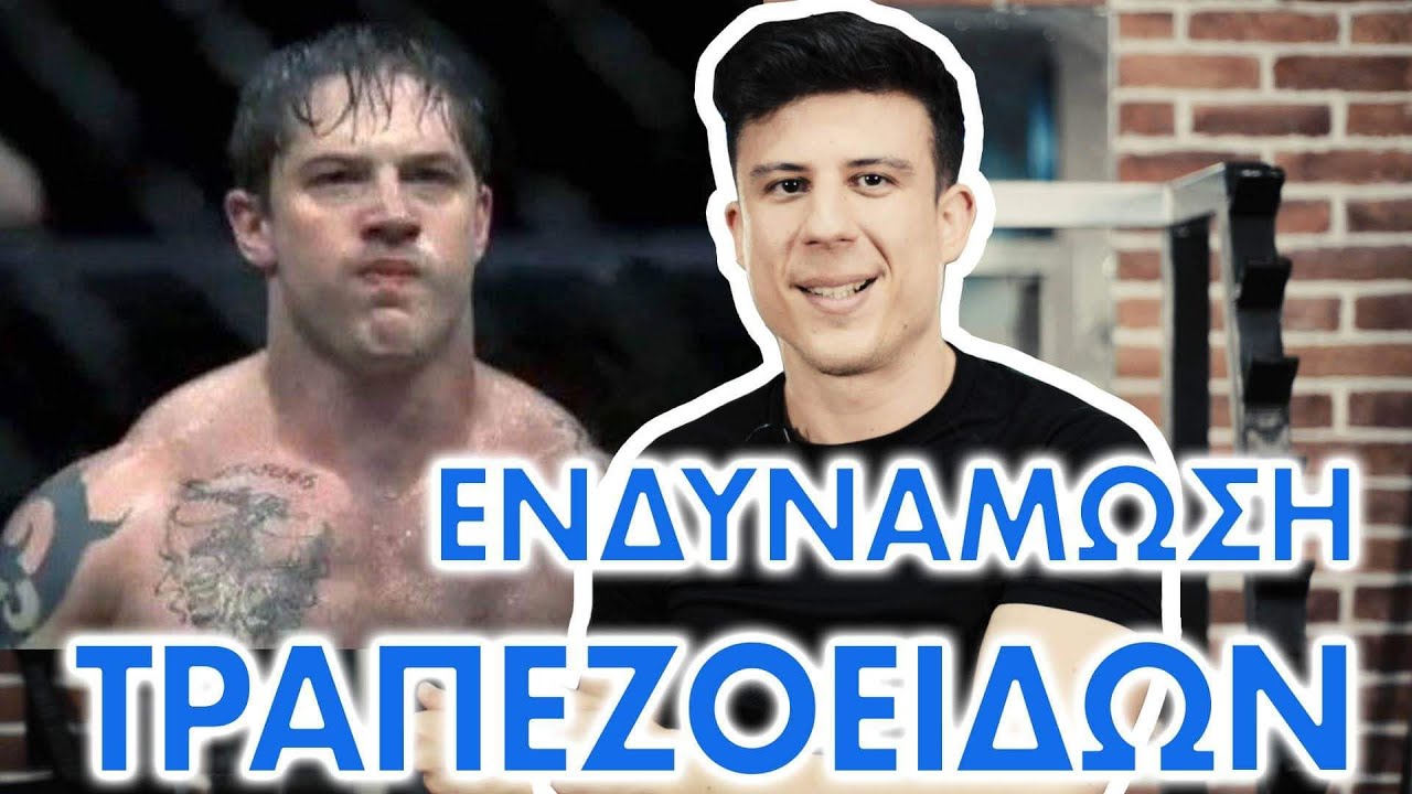 Πλήρης προπονηση για τους τραπεζοειδείς