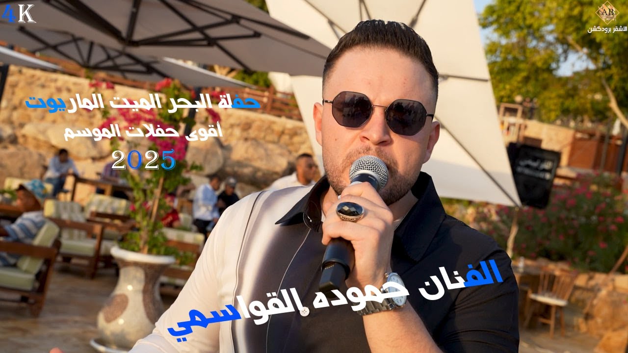 الفنان حموده القواسمي | حفلة البحر الميت فندق الماريوت | اقوى حفلات الموسم 2025 | الاشقر برودكشن