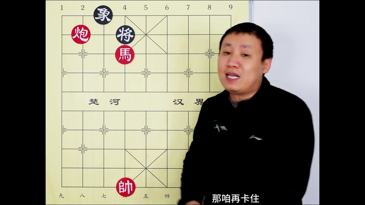 马被拉住了 一个炮怎么抓住象呢？教你一招步步为营 #象棋 #象棋残局