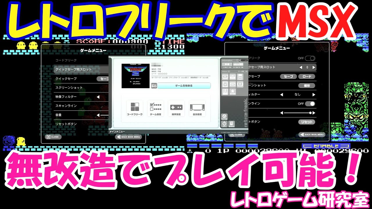 【レトロゲーム】レトロフリークでMSXのゲームを遊ぼう！【レトロフリーク】