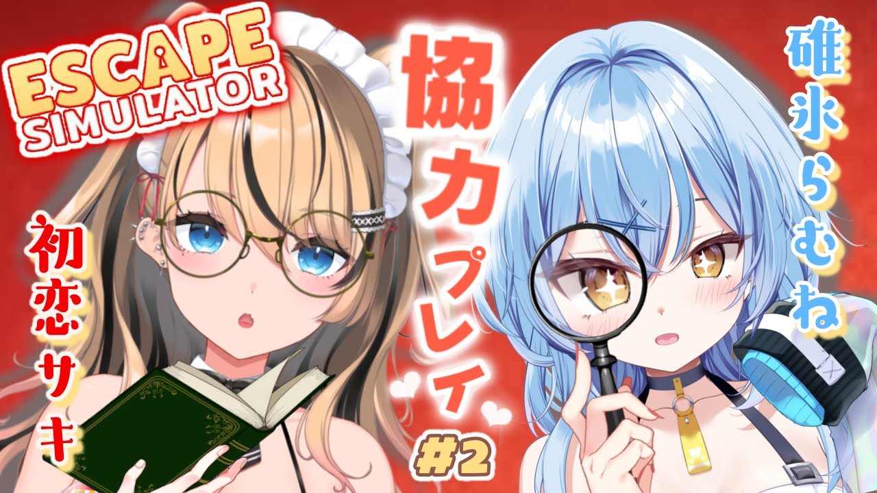 【#2】脱出ルームシュミレーターでらむねちんと協力プレイ♥　