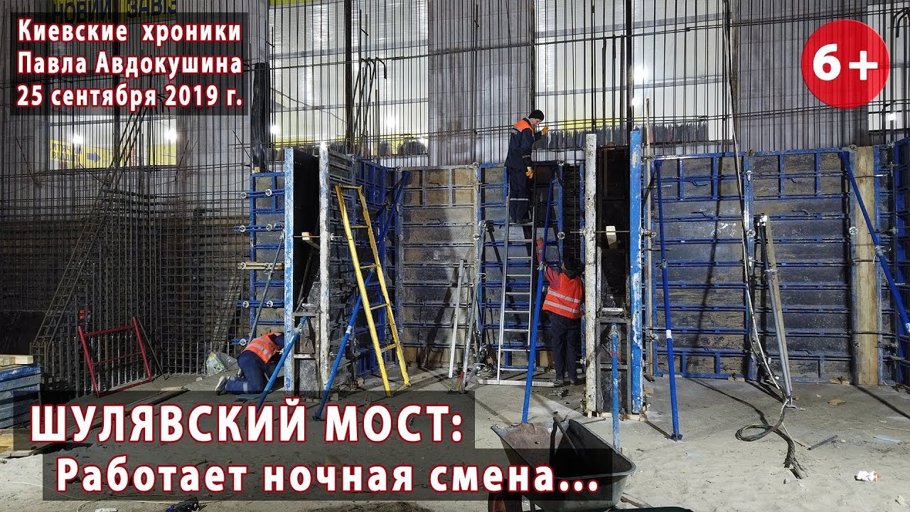 #52. ШУЛЯВСКИЙ МОСТ: Работает ночная смена... 25.09.2019