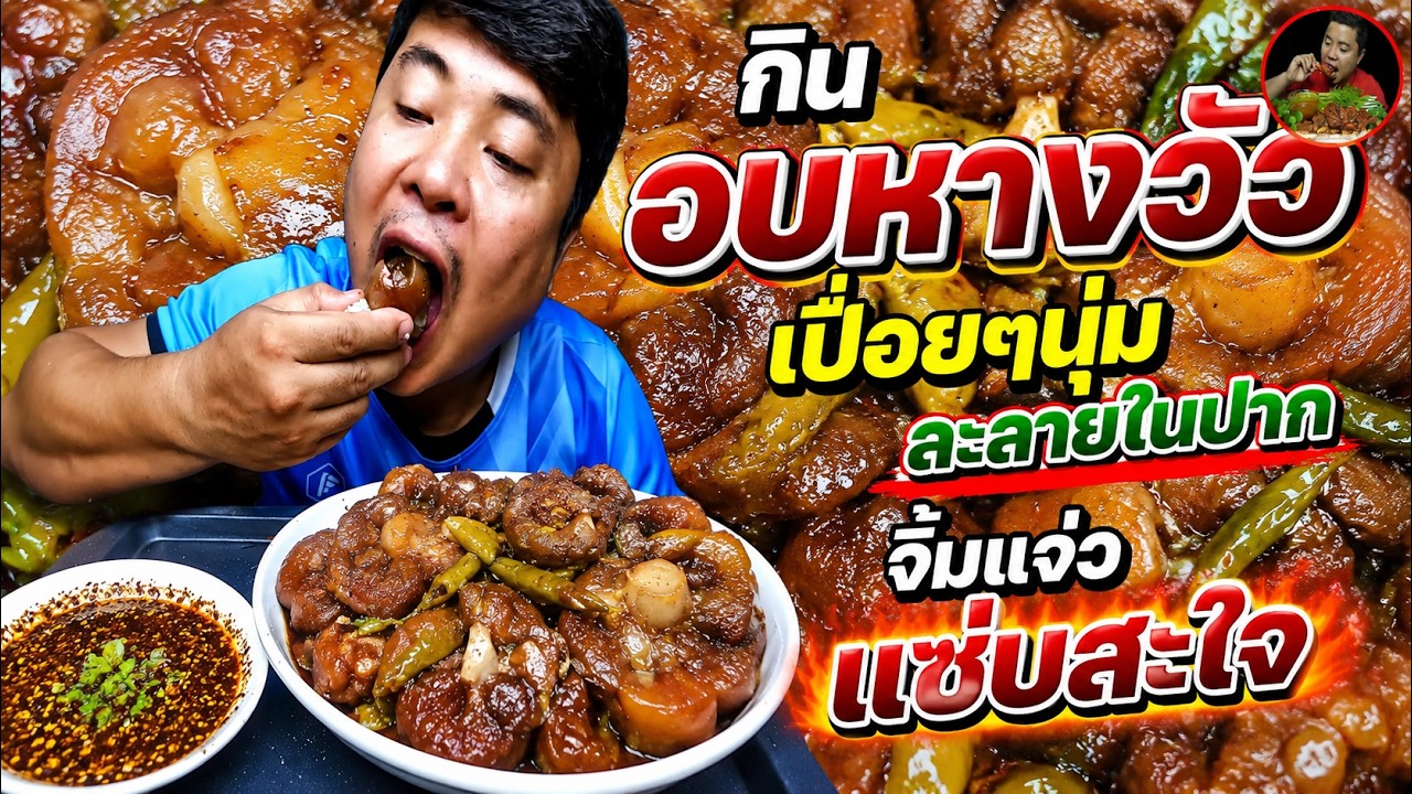 อบหางวัวเปื่อยๆแช่บๆ