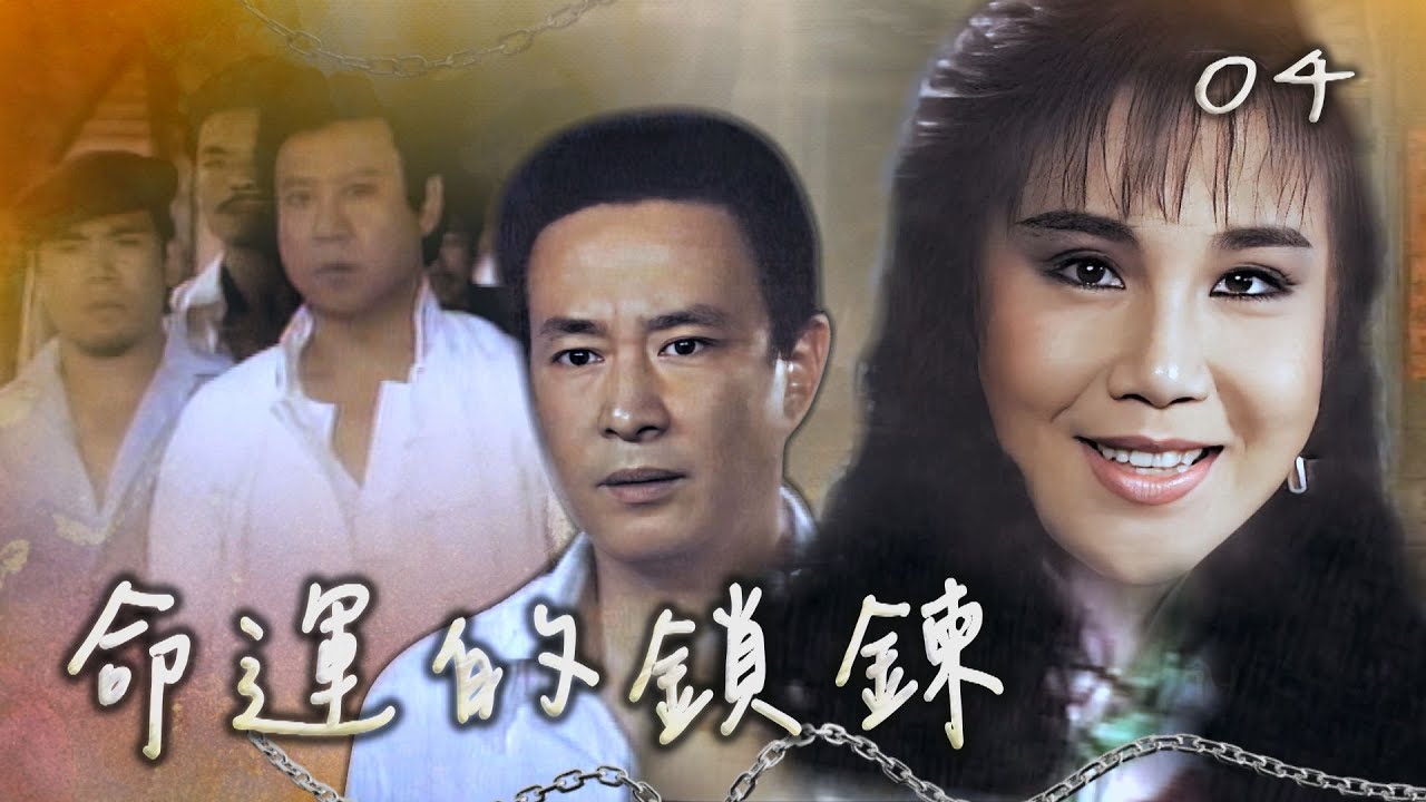 【#命運的鎖鍊】第4集 墓碑上的名字｜主演：坣娜、石峰、江淑娜、楊烈、李如麟、陳淑芳、馬如龍