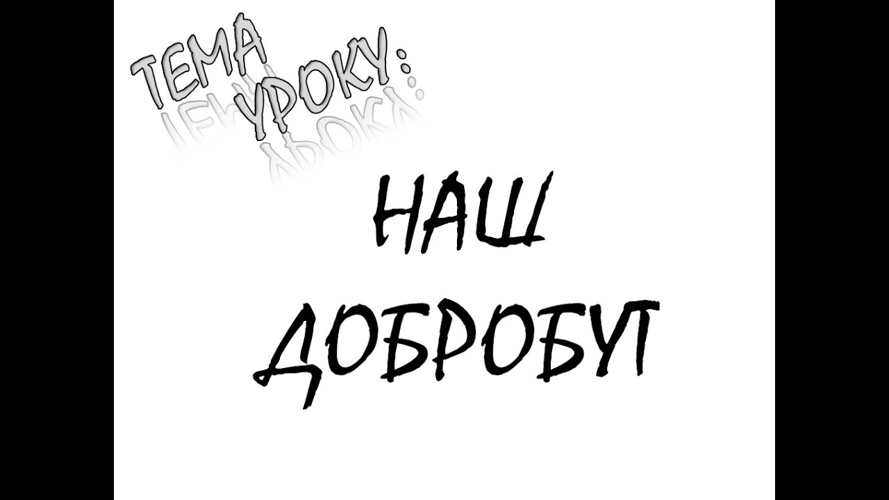 НАШ ДОБРОБУТ