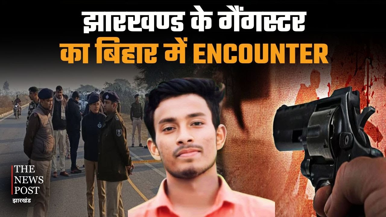 :बिहार पुलिस ने झारखंड के टॉप गैंगस्टर को घेर कर मारा