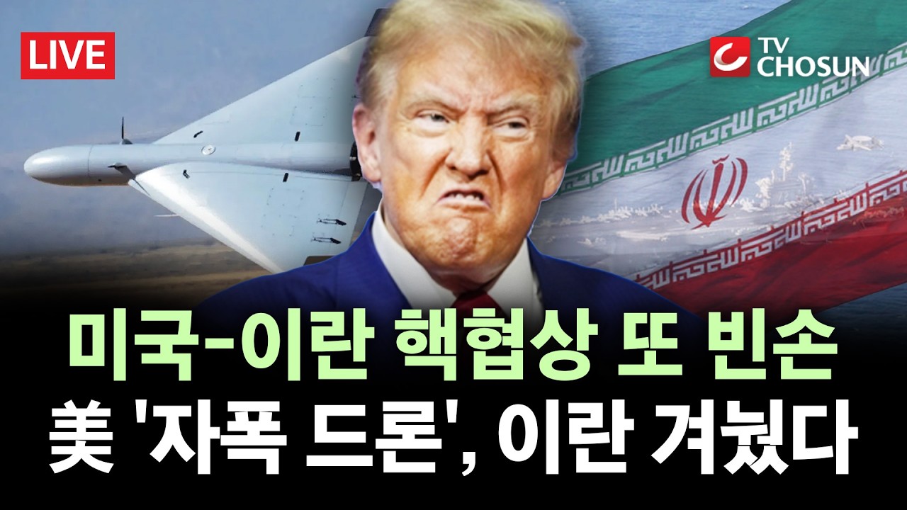 [🔴 무조건 간다 LIVE] 美-이란, 핵협상 성과 없이 종료···같은 날 미군, '자폭 드론' 중동에 배치