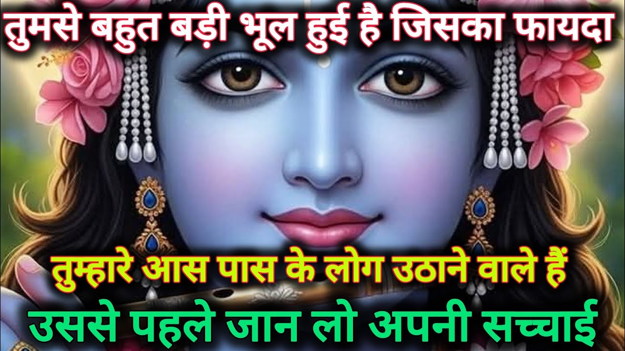 ||मेरे प्रिय||तुमसे बहुत बड़ी भूल हुई हैं जिसका फायदा तुम्हारा...🌺lord Krishna divine message 🌺