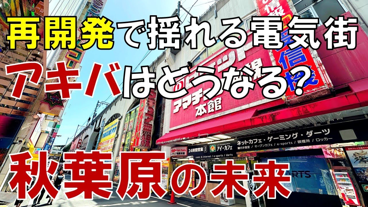【秋葉原】再開発で消える電気街 千代田区はなぜ秋葉原の開発を急ぐのか? 外神田1丁目南部地区再開発の是非