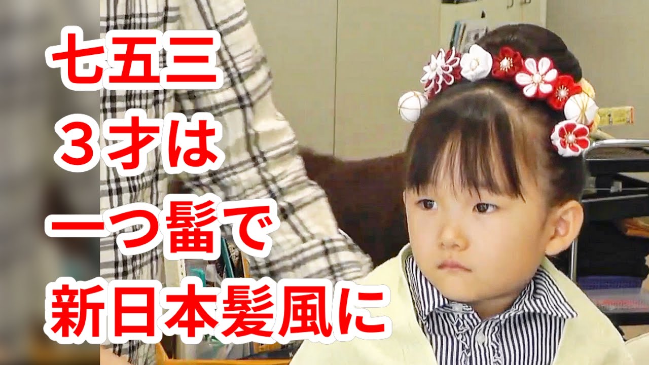 七五三　３才　一つ髷