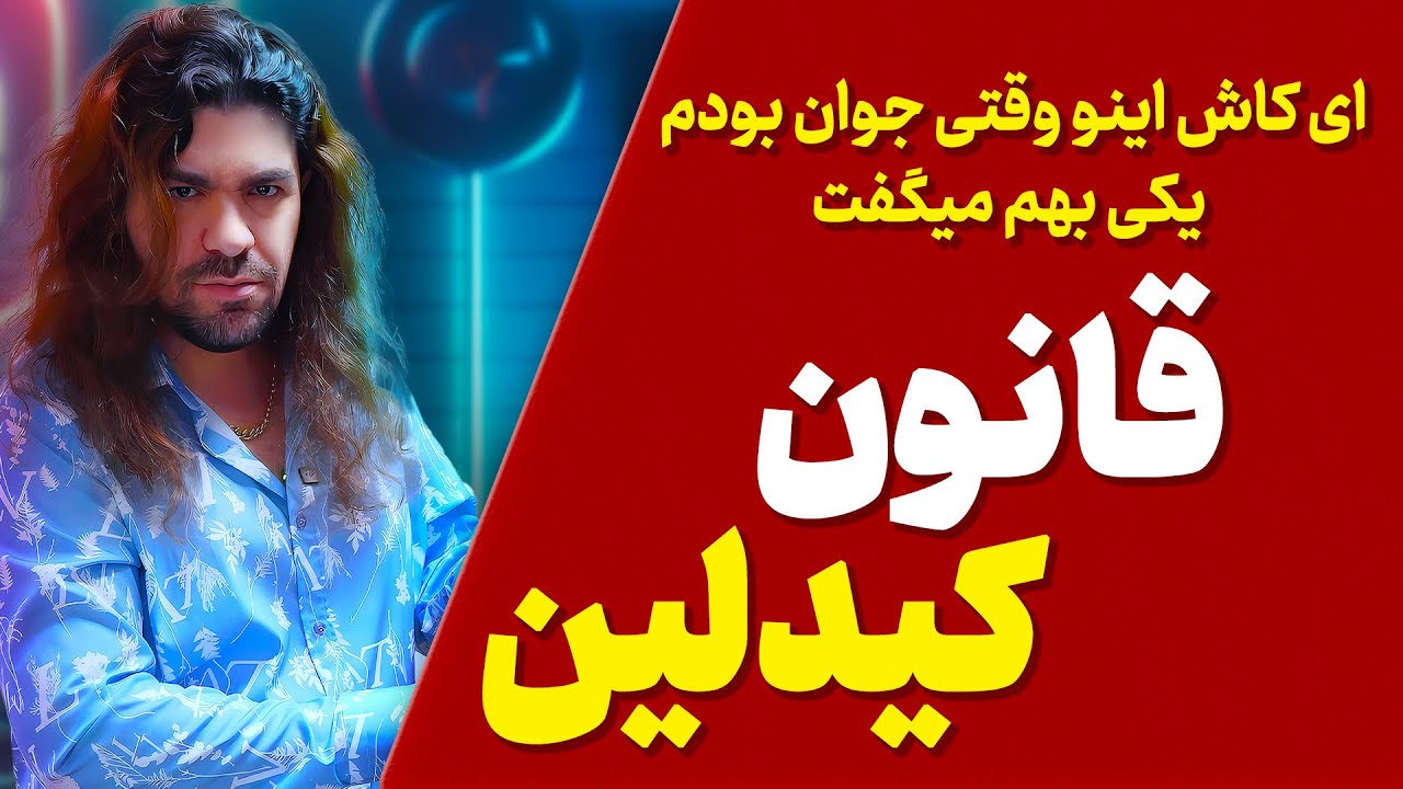 ❌قانون کیدلین چیست؟؟؟❌ | دردناک ترین قانون دنیا👈قانون کیدلین❌ | قانون آدام مرادی
