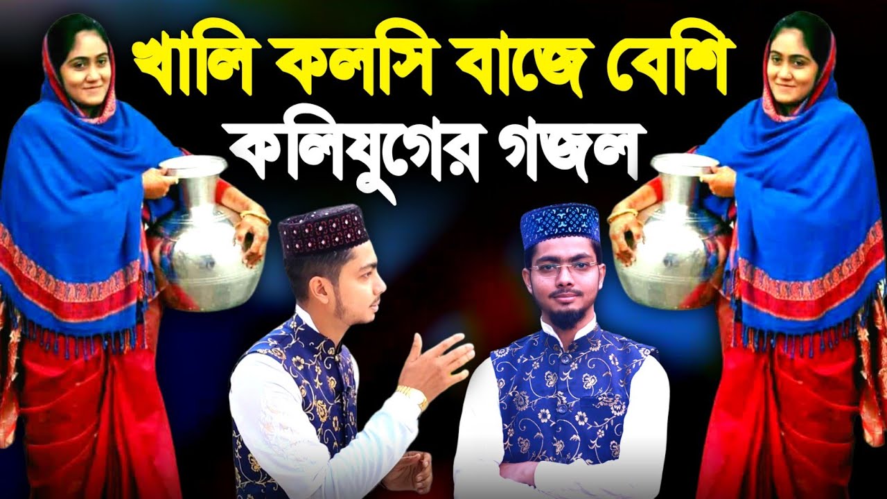খালি কলসি বাজে বেশি ভরা কলসি বাজে না | গজল ২০২২ | Bangla gojol all বাংলা গজল | Alamin gojol 2022