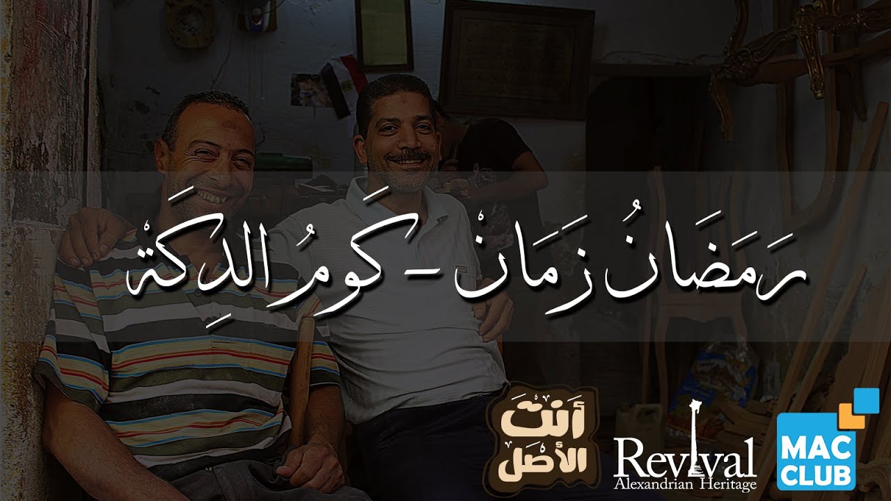 رمضان زمان - كوم الدكة