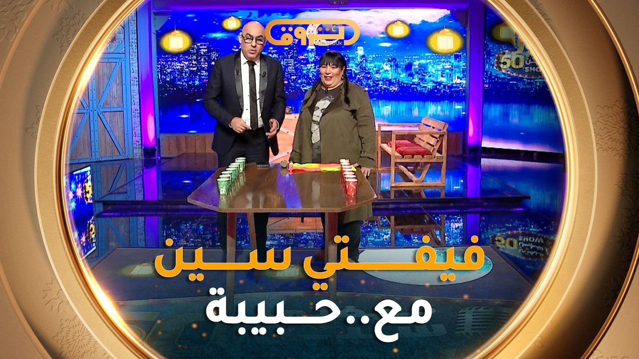 فيفتي سين show | العدد الثاني 02 مع الممثلة حــبيبة براهيمي