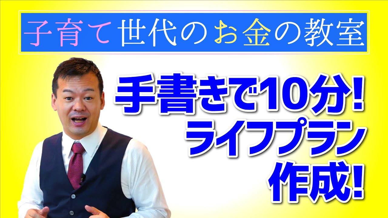 手書きで10分ライフプラン作成！【子育て世代のお金の教室】