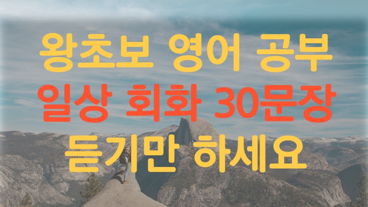 영어 회화 기본 문장 30개 듣기 [English - Korean Shadowing]