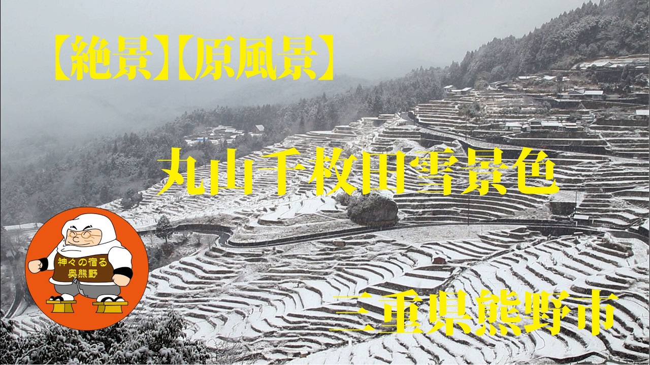【絶景】【原風景】丸山千枚田雪景色 三重県熊野市